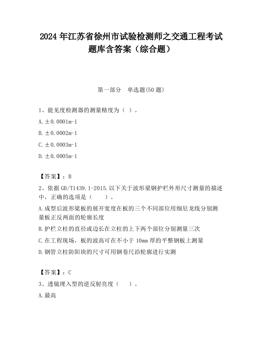 2024年江苏省徐州市试验检测师之交通工程考试题库含答案（综合题）