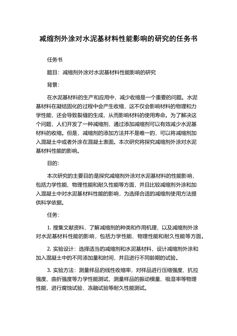 减缩剂外涂对水泥基材料性能影响的研究的任务书