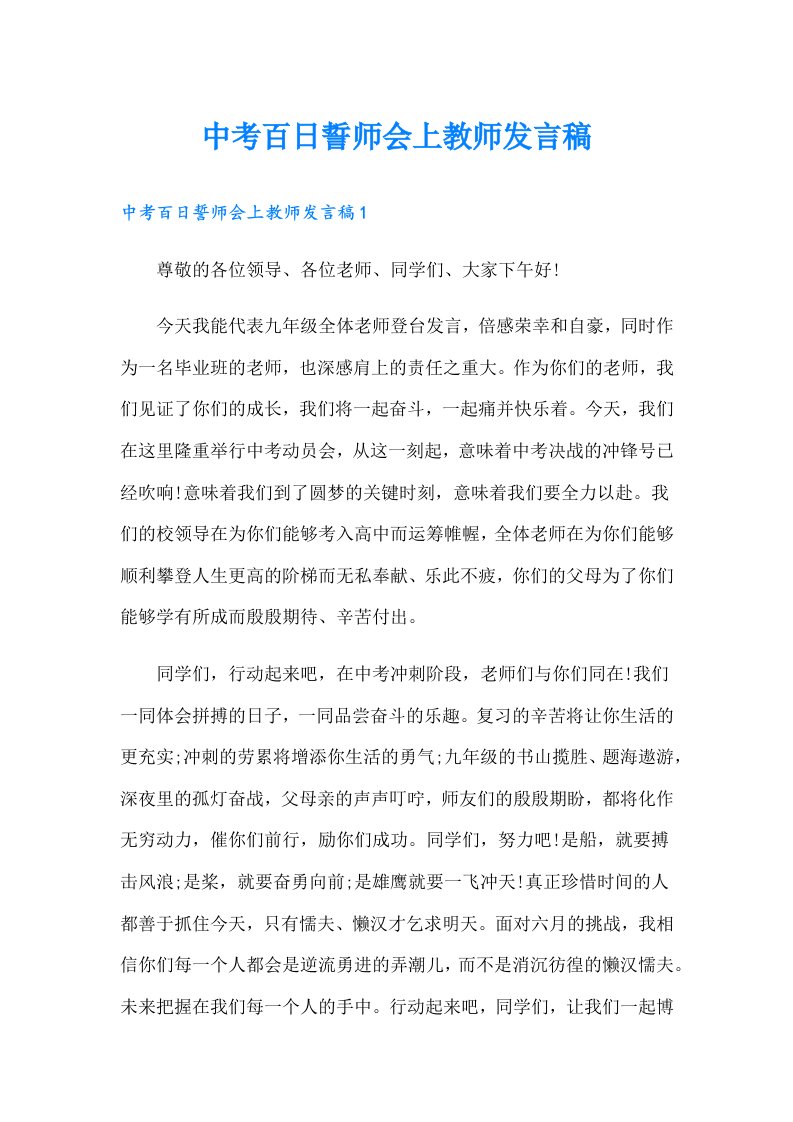 中考百日誓师会上教师发言稿