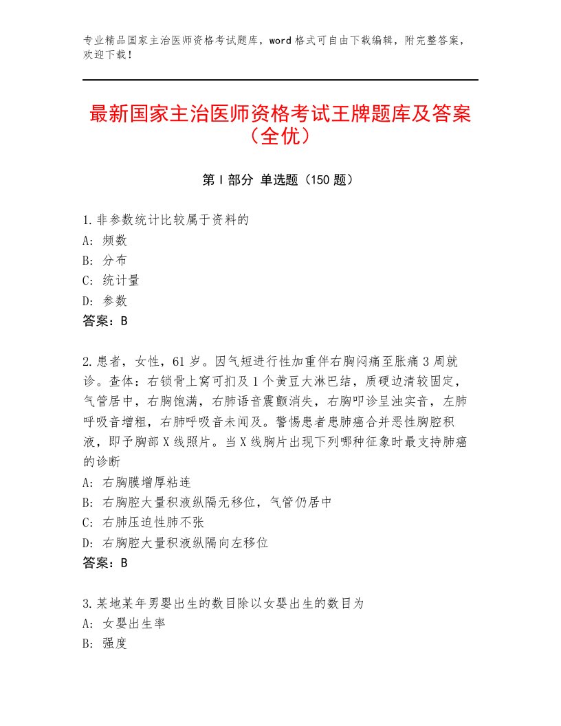 2023年最新国家主治医师资格考试完整版免费下载答案