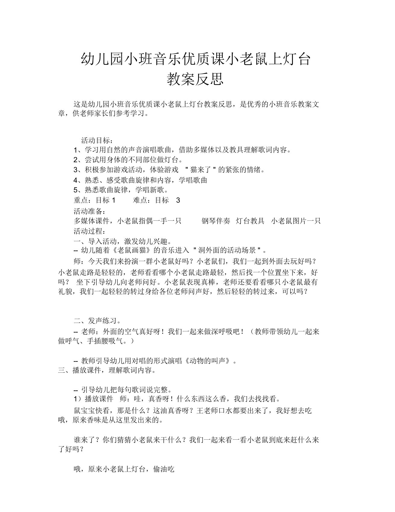 幼儿园小班音乐优质课小老鼠上灯台教案反思