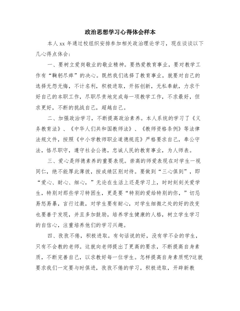 政治思想学习心得体会样本