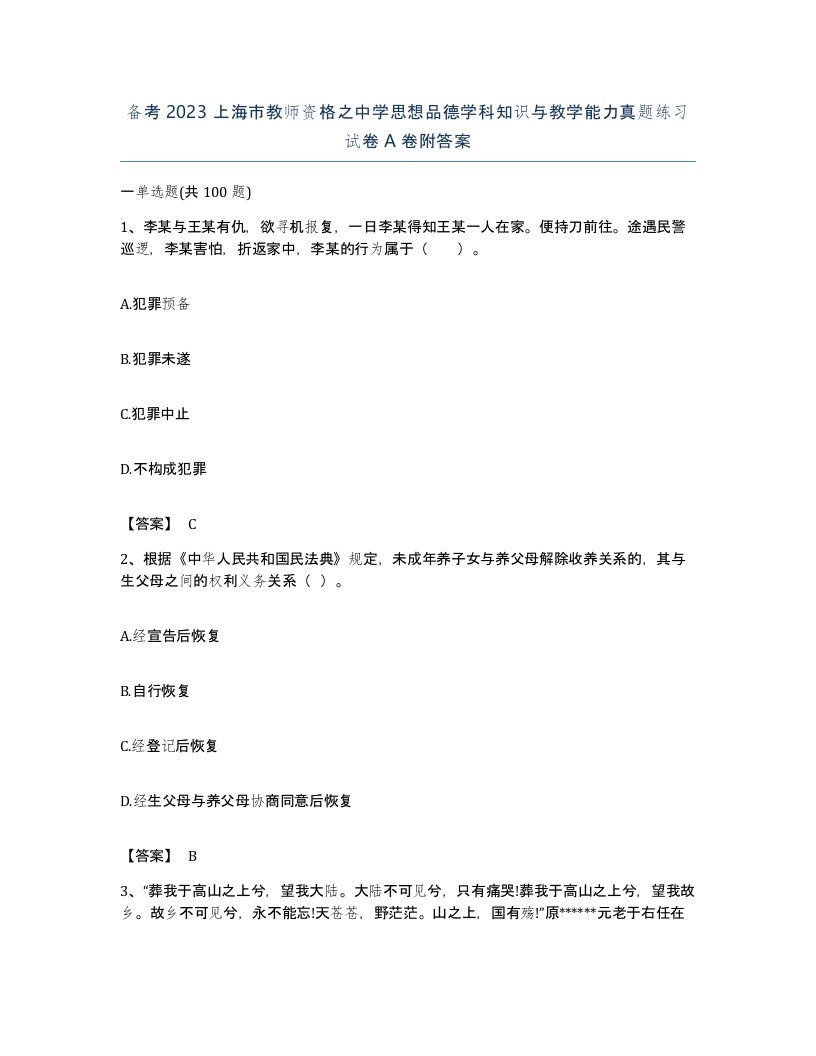 备考2023上海市教师资格之中学思想品德学科知识与教学能力真题练习试卷A卷附答案