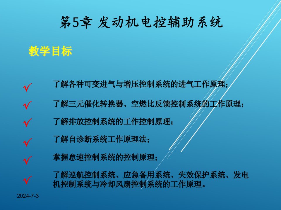 汽车发动机电控技术第五章课件