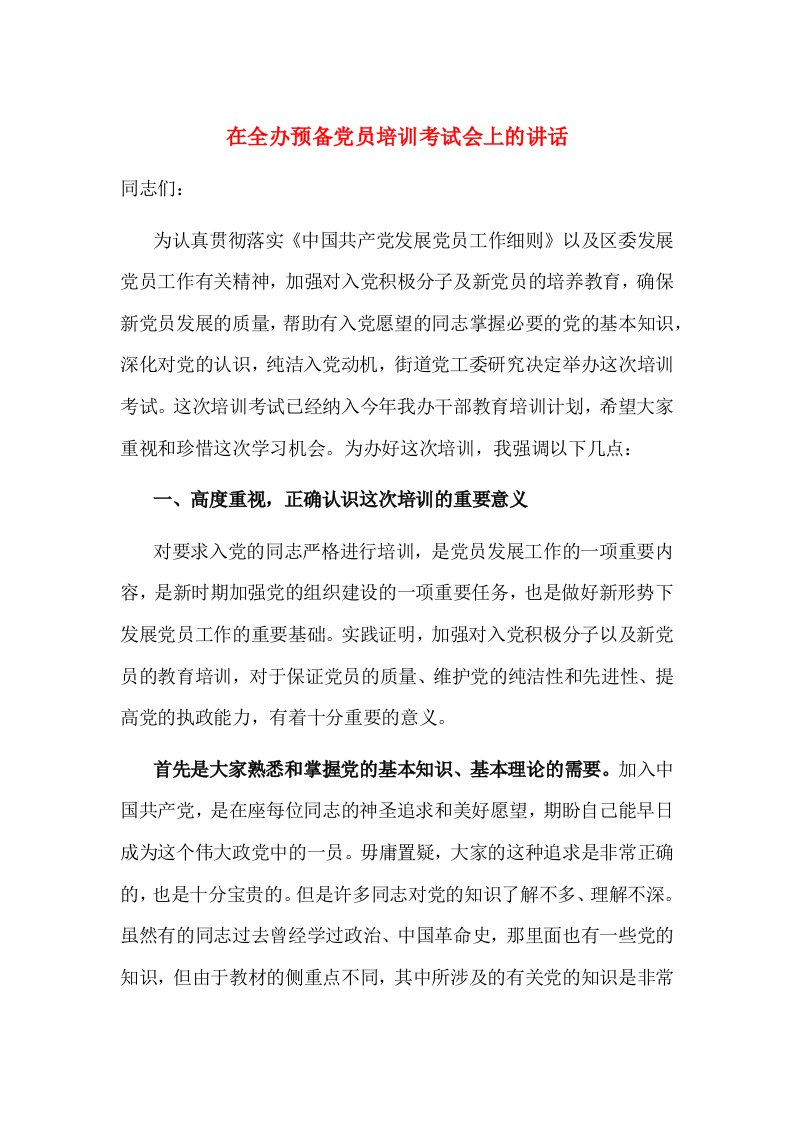 在全办预备党员培训考试会上的讲话