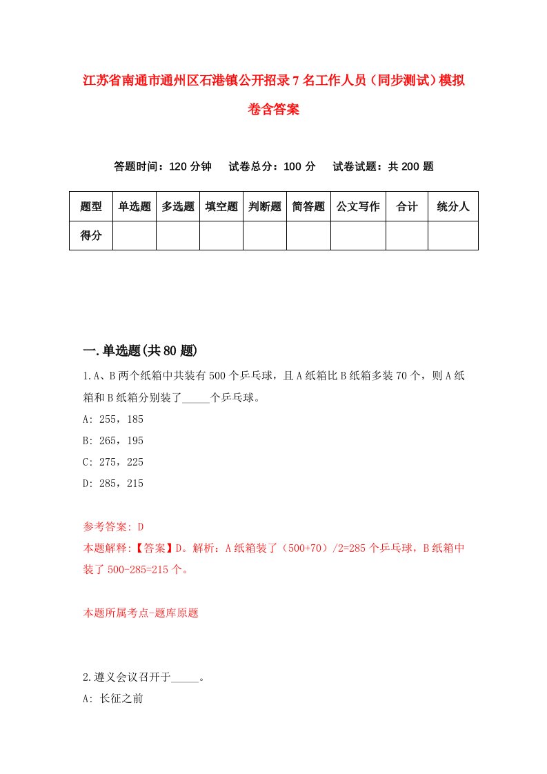 江苏省南通市通州区石港镇公开招录7名工作人员同步测试模拟卷含答案8