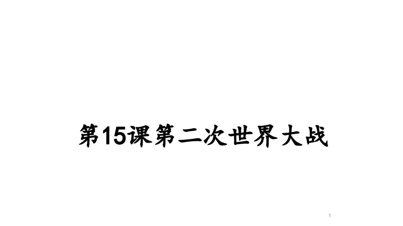 部编版九年级历史下册第15课第二次世界大战ppt课件