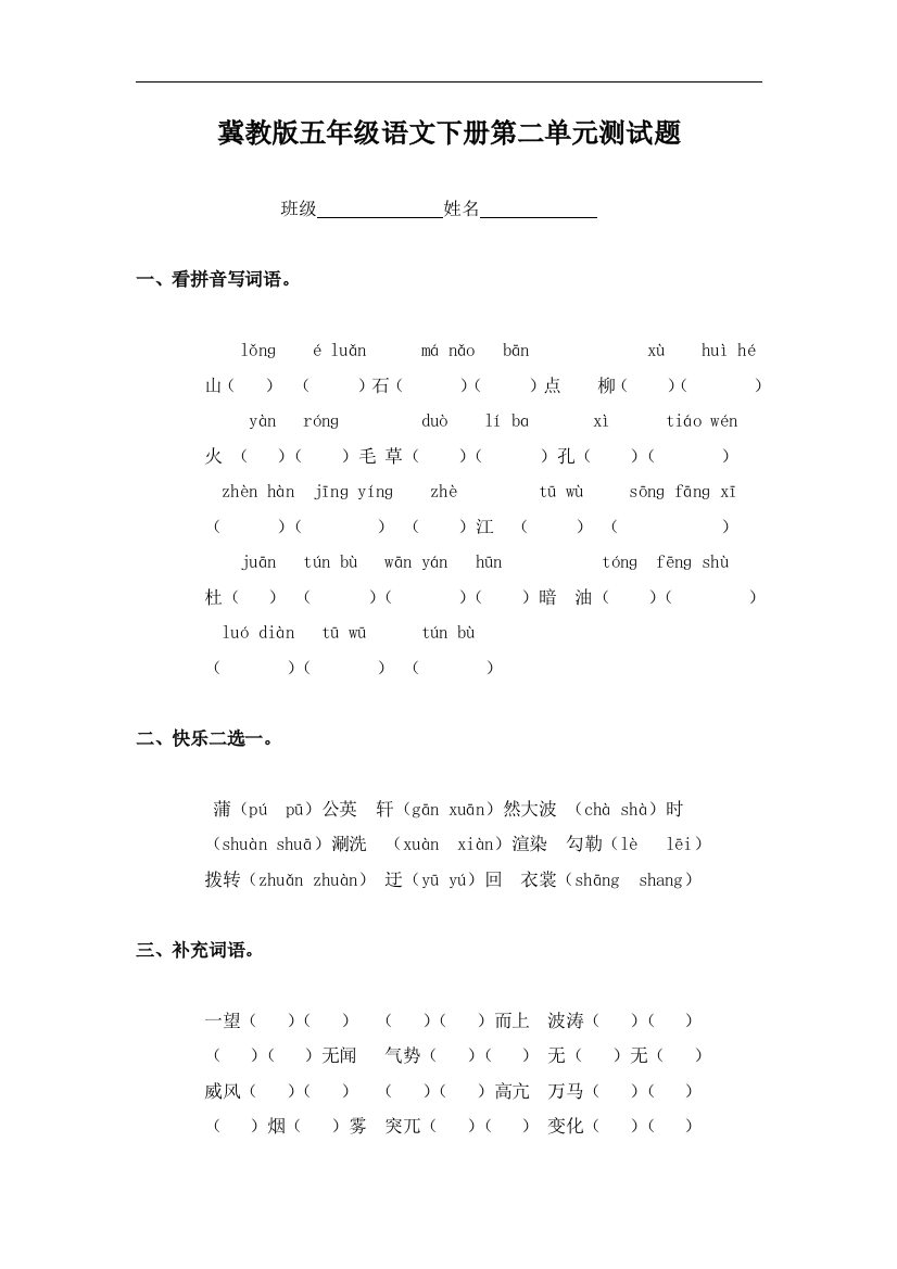 （冀教版）五年级语文下册第二单元测试题