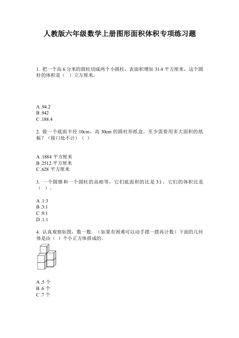 人教版六年级数学上册图形面积体积专项练习题