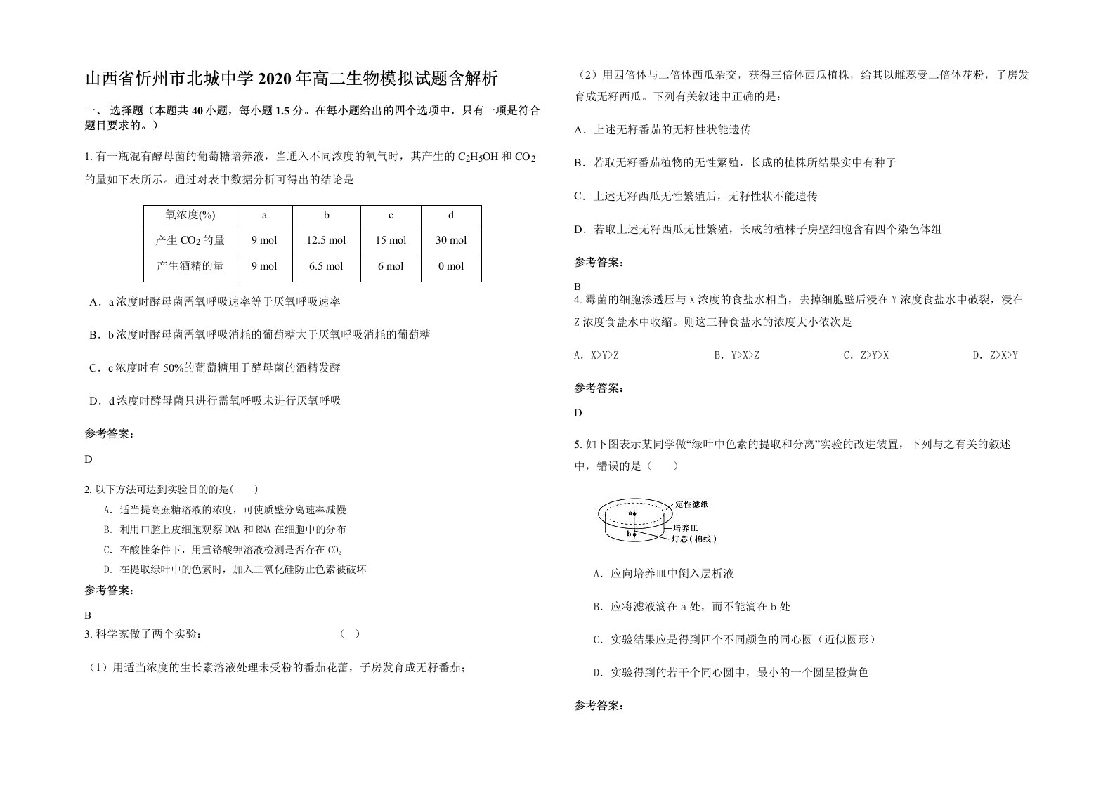 山西省忻州市北城中学2020年高二生物模拟试题含解析