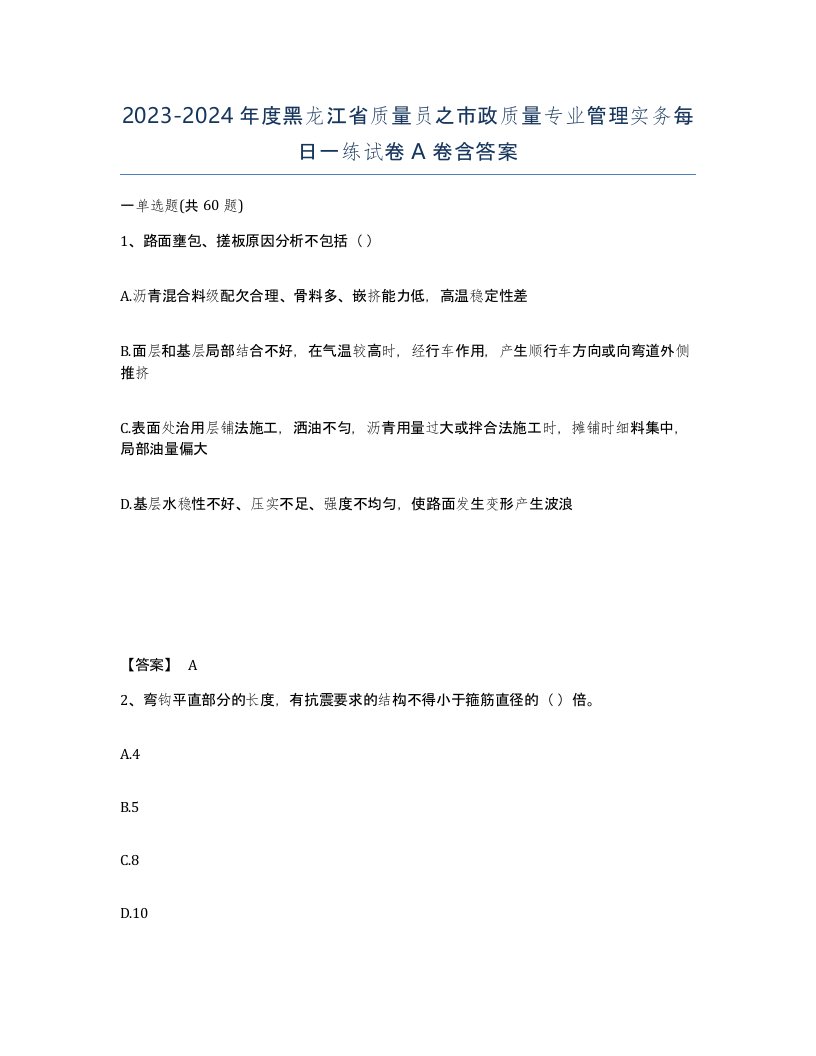 2023-2024年度黑龙江省质量员之市政质量专业管理实务每日一练试卷A卷含答案