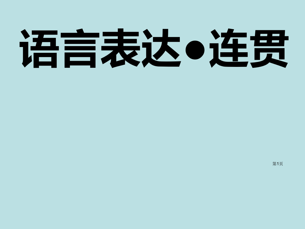 高考专题复习补写衔接题获奖公开课获奖课件