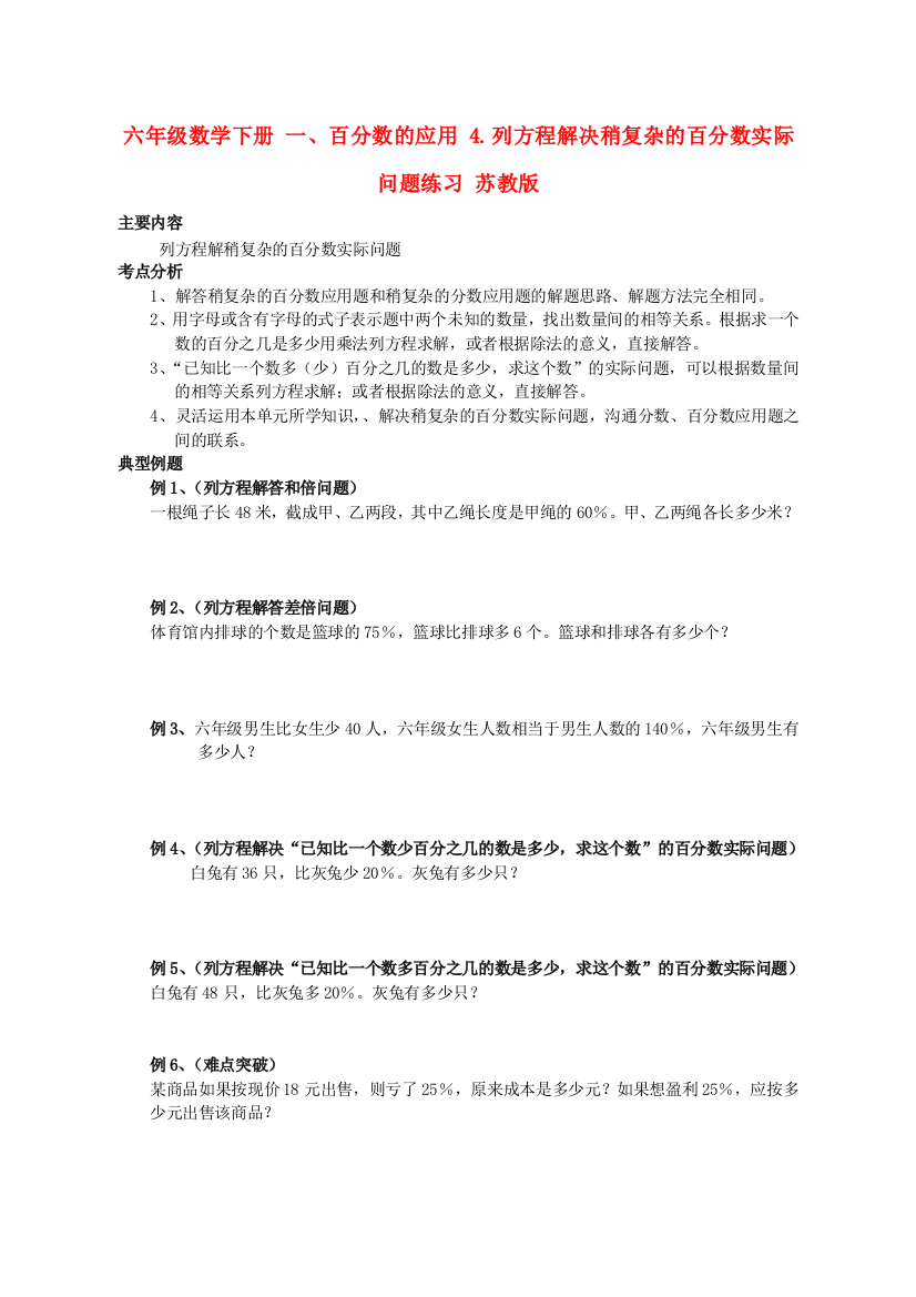 六年级数学下册-一、百分数的应用-4.列方程解决稍复杂的百分数实际问题练习-苏教版.doc