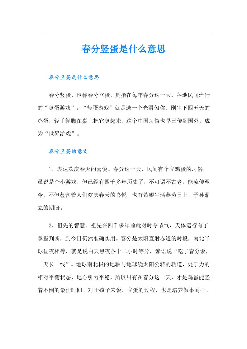 春分竖蛋是什么意思