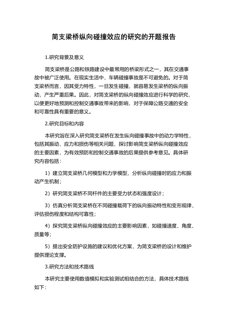 简支梁桥纵向碰撞效应的研究的开题报告