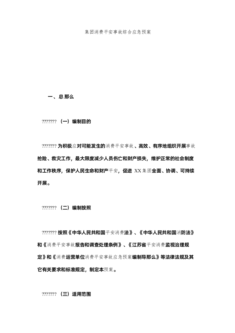 2022集团生ۥ产安全事故综合应急预案