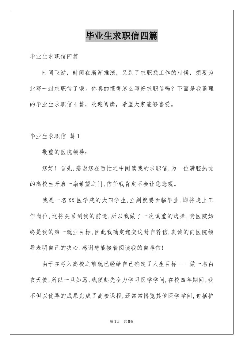 毕业生求职信四篇精选0