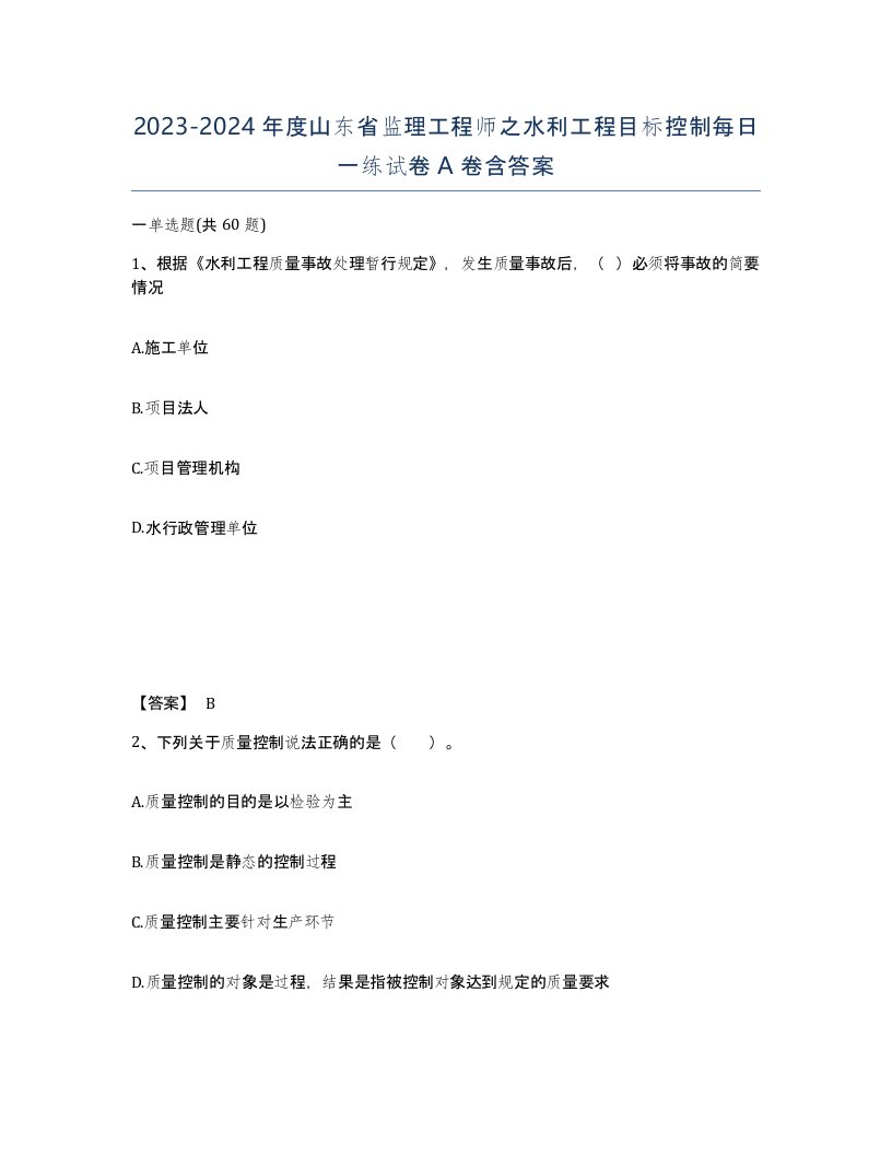 2023-2024年度山东省监理工程师之水利工程目标控制每日一练试卷A卷含答案