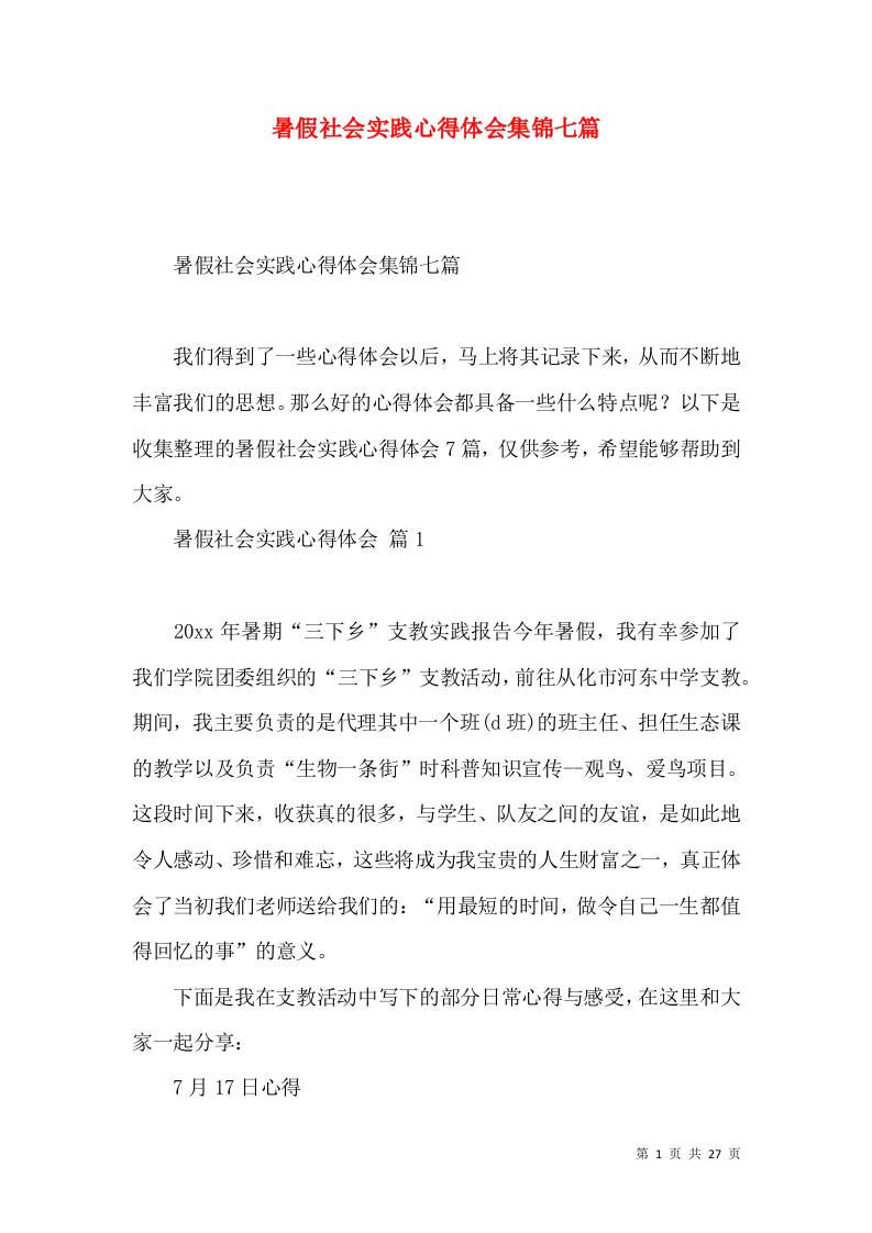 暑假社会实践心得体会集锦七篇（三）