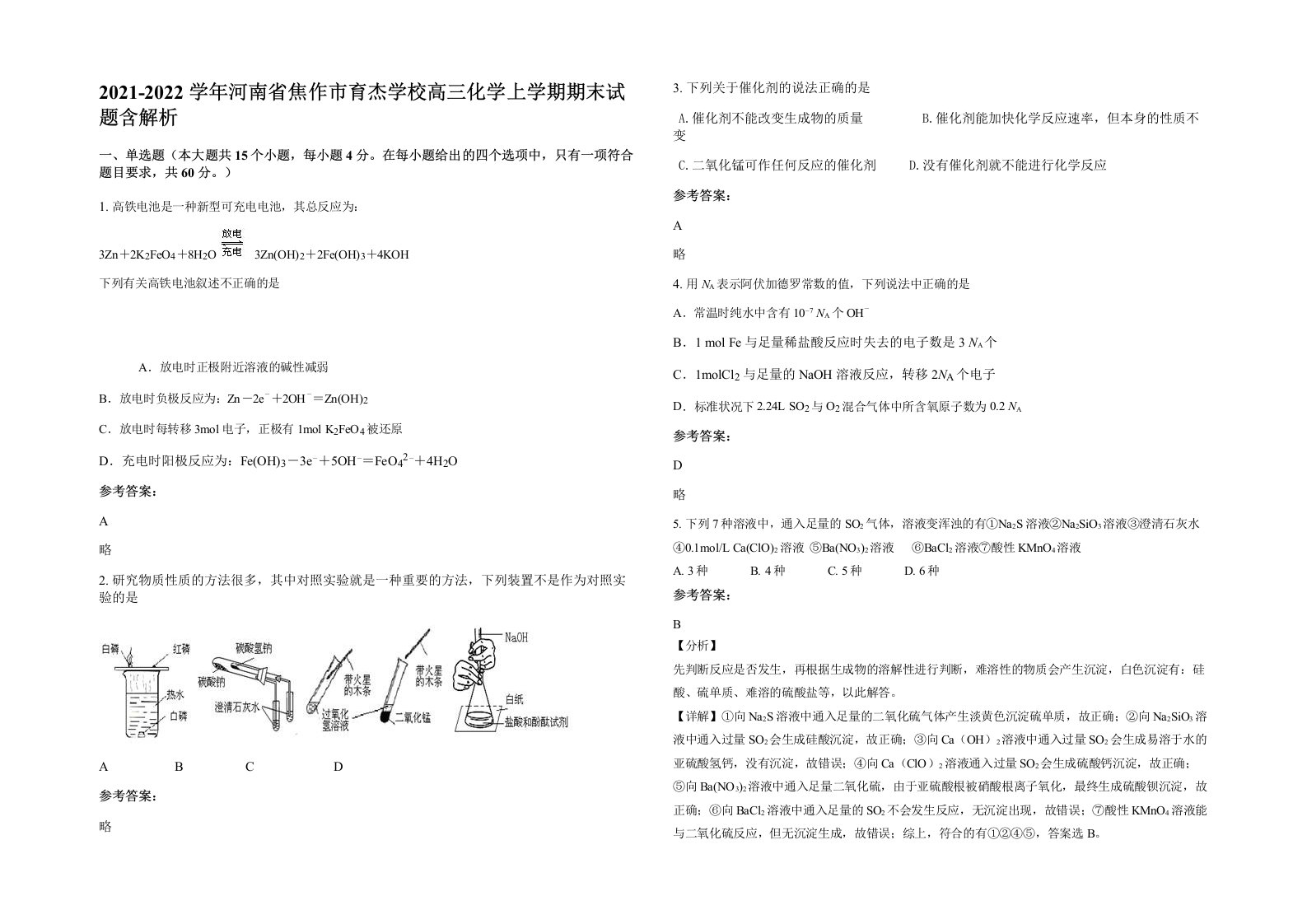 2021-2022学年河南省焦作市育杰学校高三化学上学期期末试题含解析