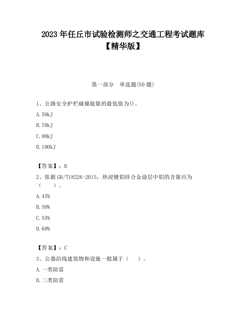 2023年任丘市试验检测师之交通工程考试题库【精华版】