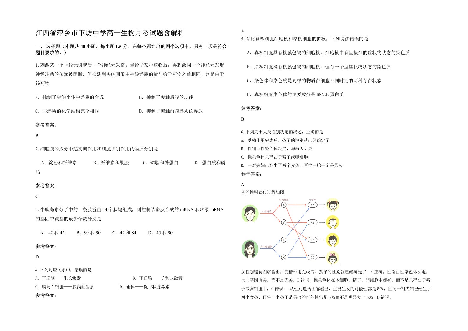 江西省萍乡市下坊中学高一生物月考试题含解析