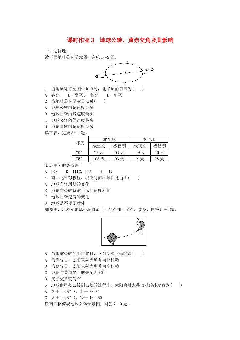 新教材2023版高中地理课时作业3地球公转黄赤交角及其影响湘教版选择性必修1