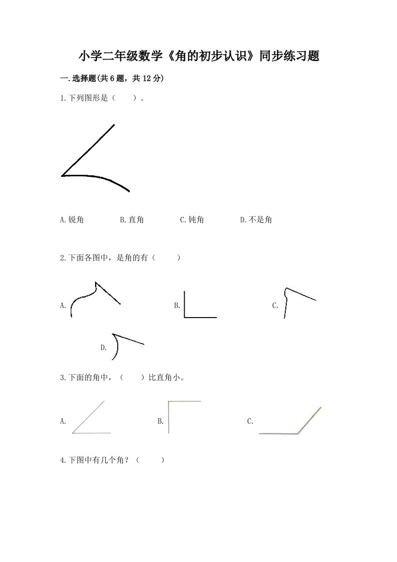 小学二年级数学《角的初步认识》同步练习题带答案ab卷