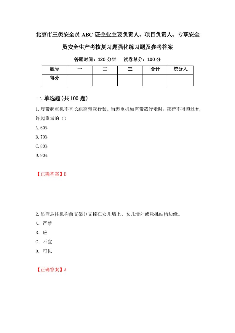 北京市三类安全员ABC证企业主要负责人项目负责人专职安全员安全生产考核复习题强化练习题及参考答案第71期