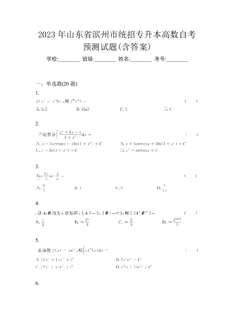 2023年山东省滨州市统招专升本高数自考预测试题含答案