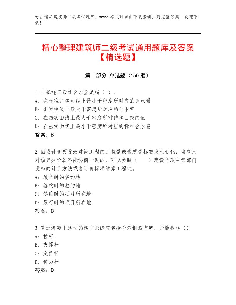 2023年最新建筑师二级考试真题题库及答案