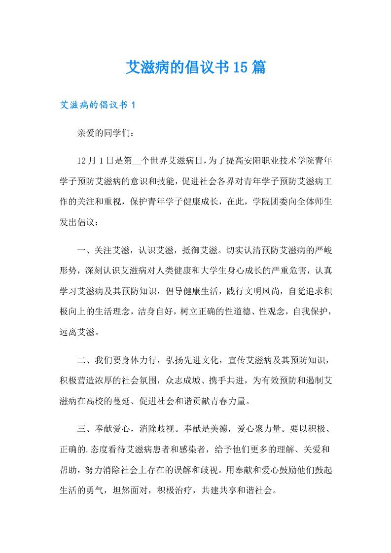 艾滋病的倡议书15篇