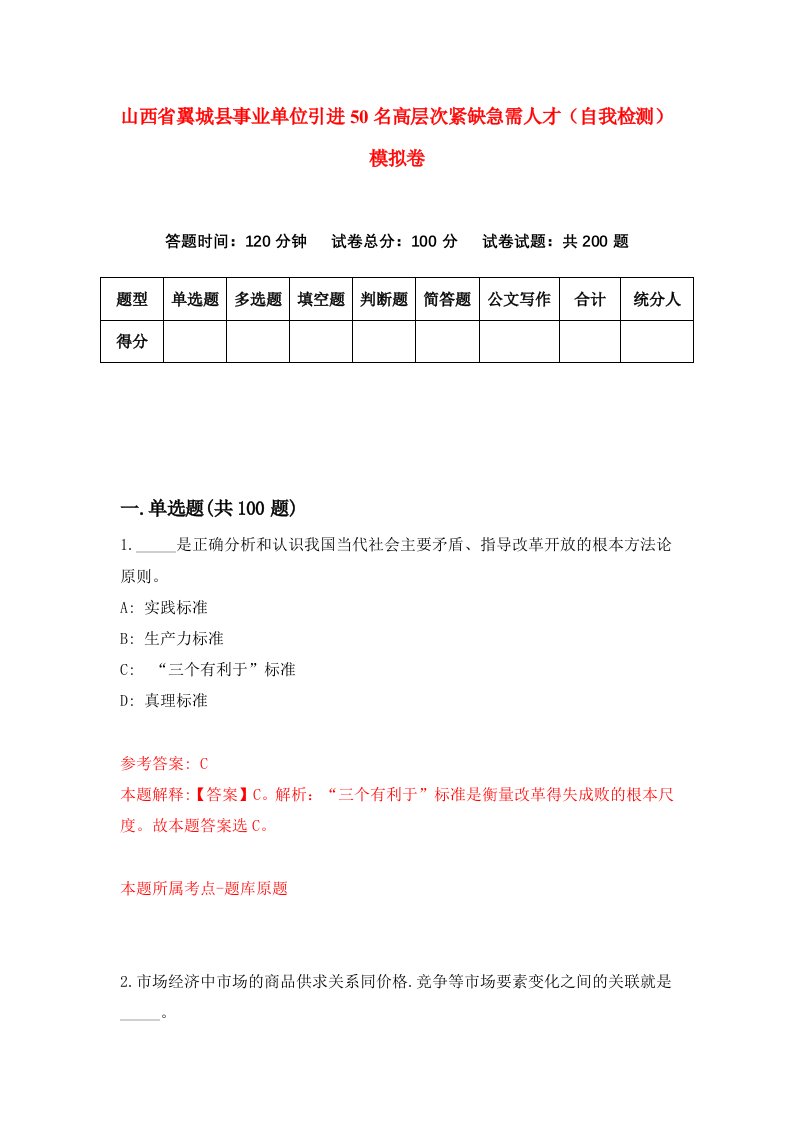 山西省翼城县事业单位引进50名高层次紧缺急需人才自我检测模拟卷2