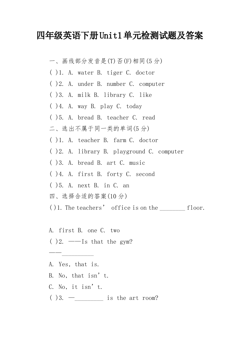 四年级英语下册Unit1单元检测试题及答案