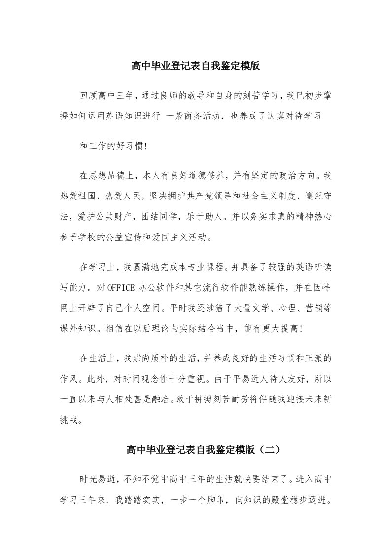 高中毕业登记表自我鉴定模版