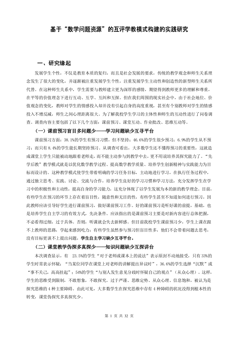 于基“数学问题资源”的互评学教模式构建的实践研究论文--毕业设计