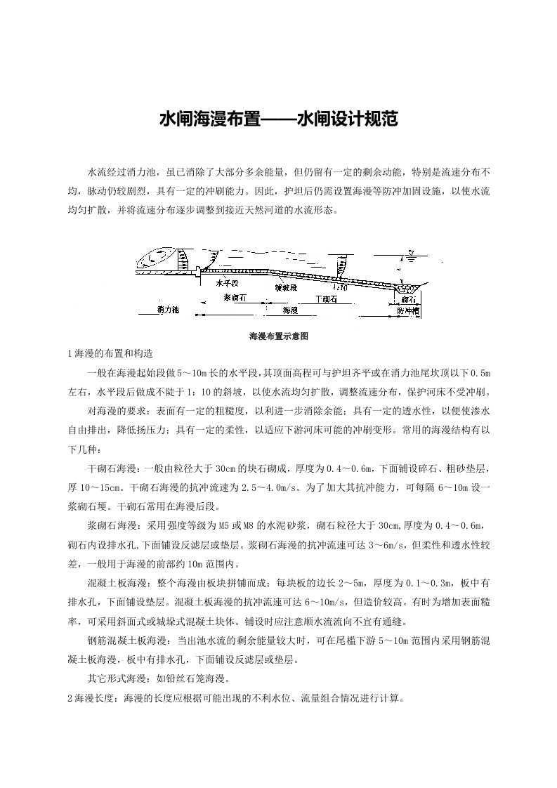 水闸海漫布置—水闸设计规范