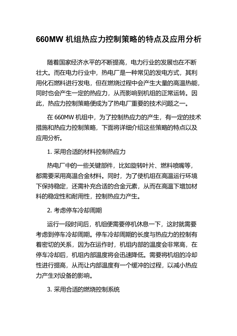 660MW机组热应力控制策略的特点及应用分析