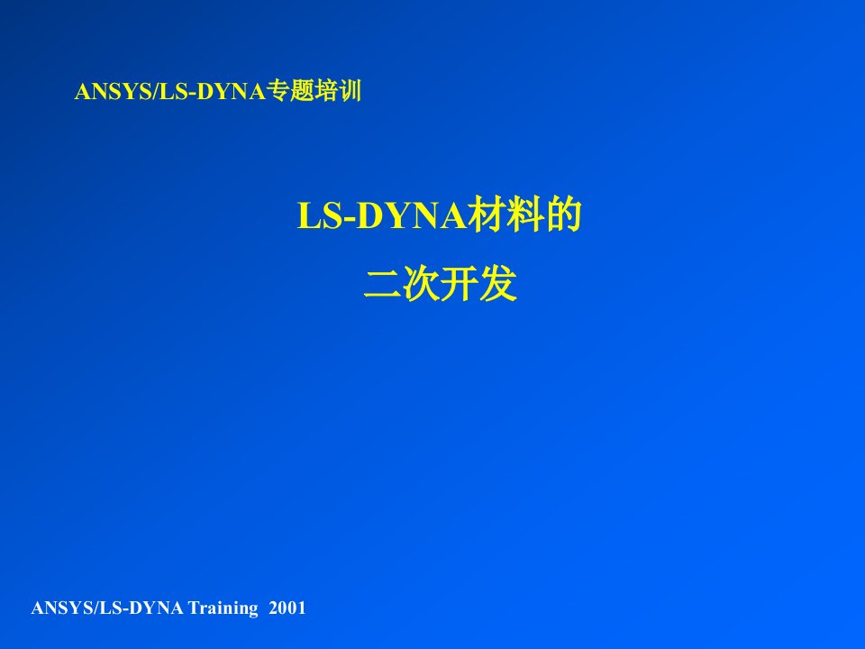 LS-DYNA材料的二次开发