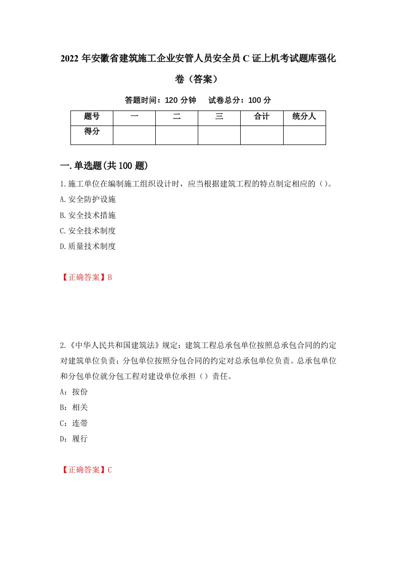 2022年安徽省建筑施工企业安管人员安全员C证上机考试题库强化卷答案7