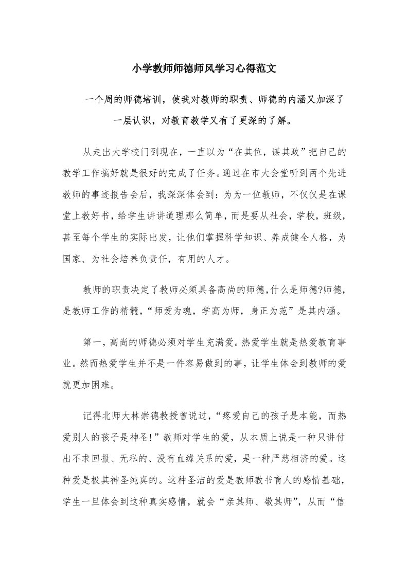 小学教师师德师风学习心得范文