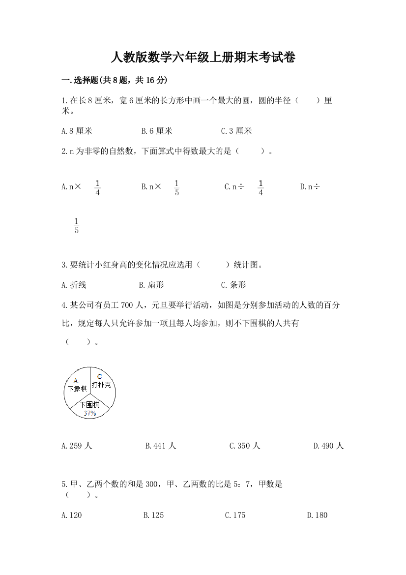 人教版数学六年级上册期末考试卷附参考答案（完整版）