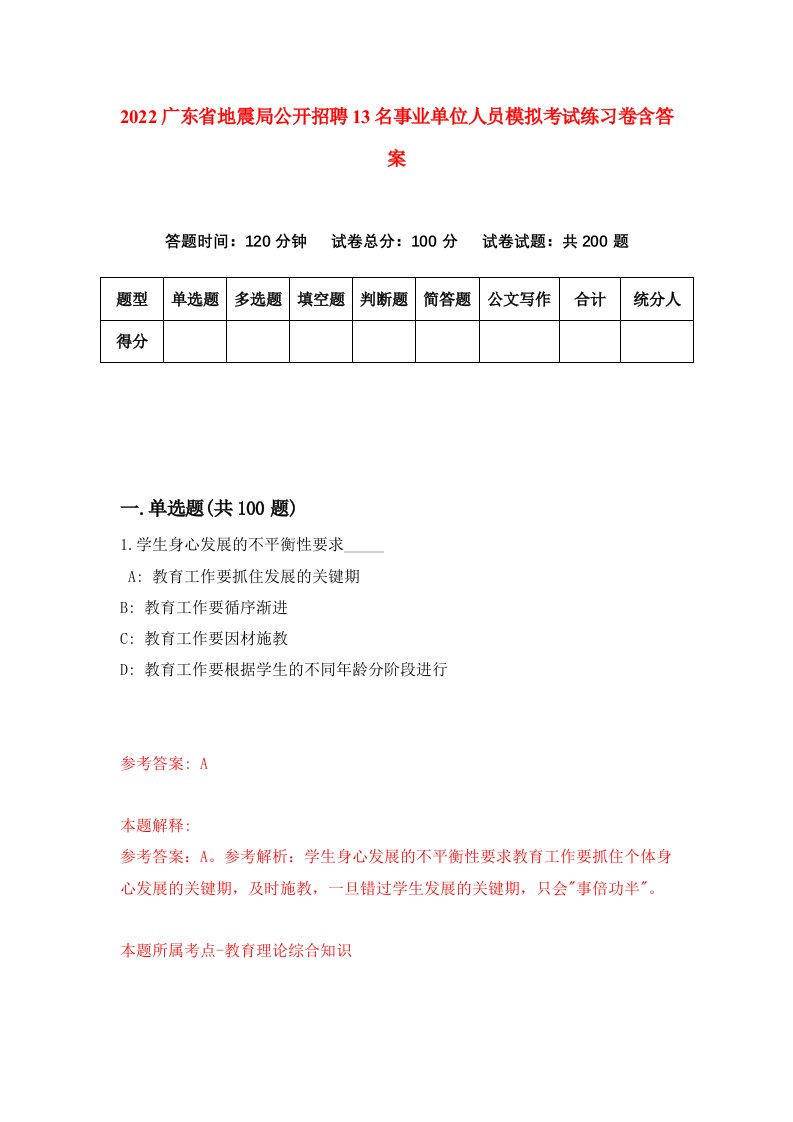 2022广东省地震局公开招聘13名事业单位人员模拟考试练习卷含答案第8次