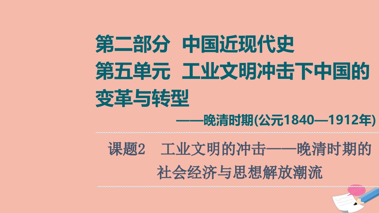 通史版高考历史统考一轮复习第2部分第5单元课题2工业文明的冲击_晚清时期的社会经济与思想解放潮流课件