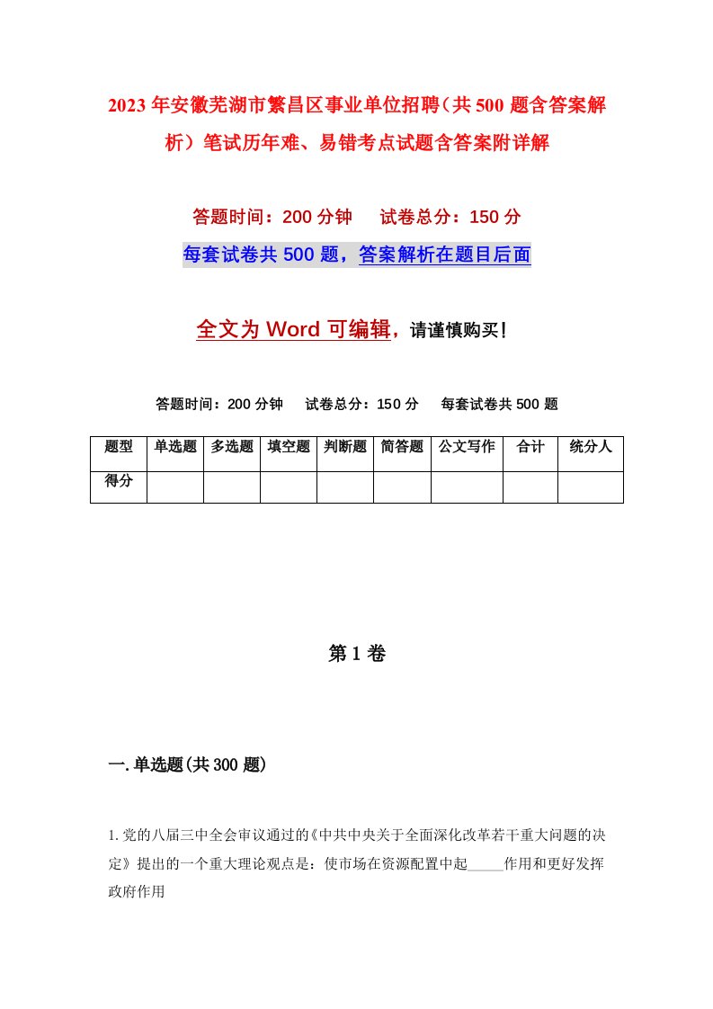 2023年安徽芜湖市繁昌区事业单位招聘共500题含答案解析笔试历年难易错考点试题含答案附详解