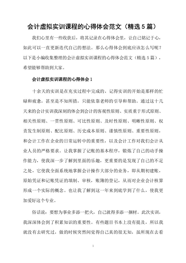 会计虚拟实训课程的心得体会范文（精选5篇）