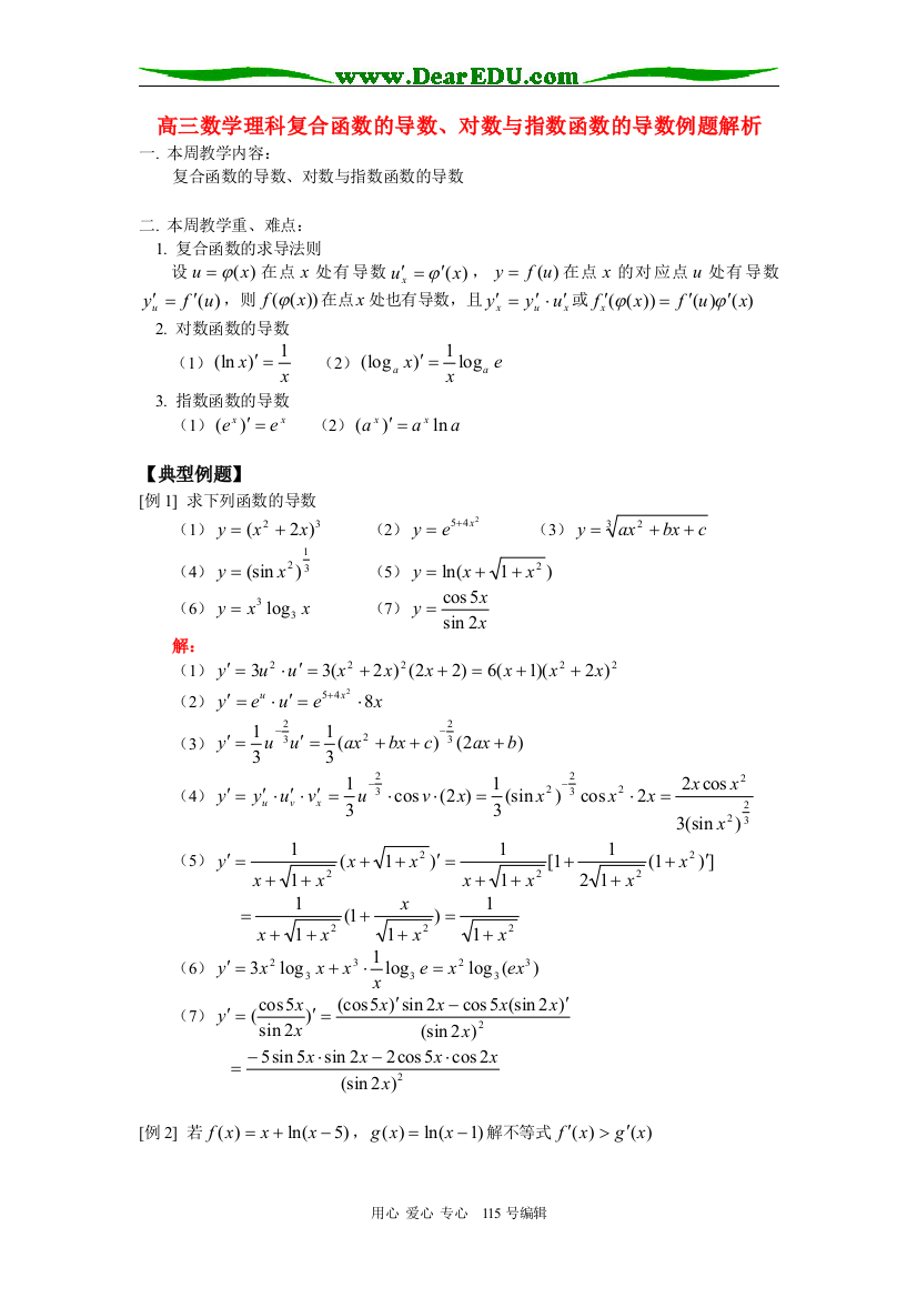 高三数学理科复合函数的导数、对数与指数函数的导数例题解析