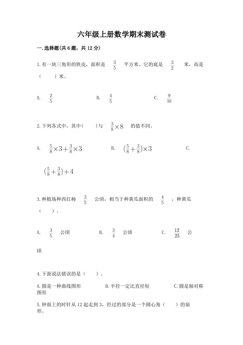 六年级上册数学期末测试卷【真题汇编】