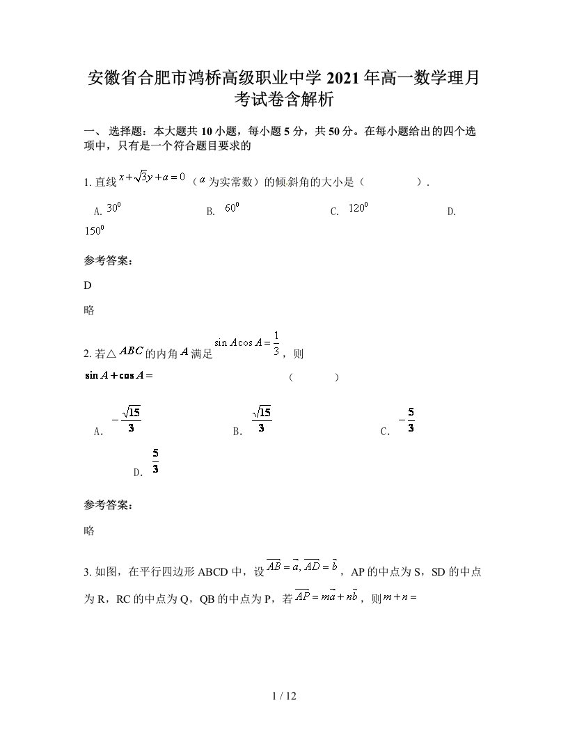 安徽省合肥市鸿桥高级职业中学2021年高一数学理月考试卷含解析