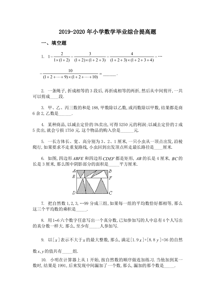 2019-2020年小学数学毕业综合提高题